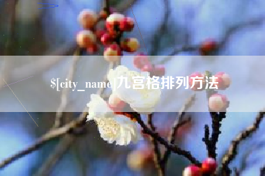 菏泽九宫格排列方法