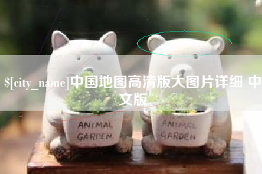 菏泽中国地图高清版大图片详细 中文版