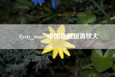 菏泽中国地图超清放大