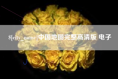 菏泽中国地图完整高清版 电子