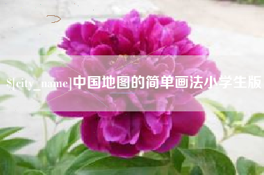 菏泽中国地图的简单画法小学生版
