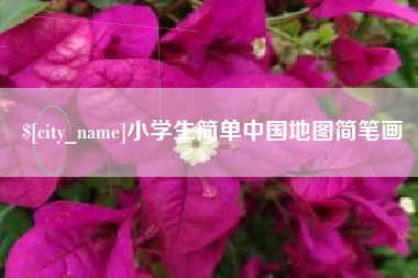 菏泽小学生简单中国地图简笔画