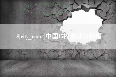 菏泽中国15枚金牌分别是