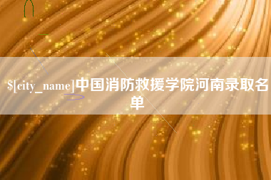 菏泽中国消防救援学院河南录取名单