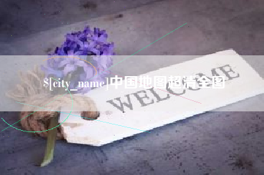 菏泽中国地图超清全图