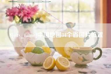 菏泽中国地图34个省图片位置