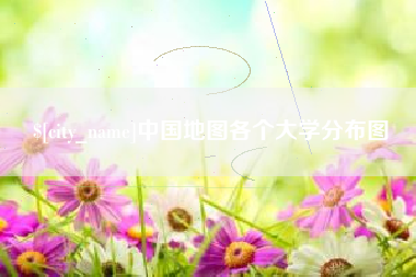 菏泽中国地图各个大学分布图
