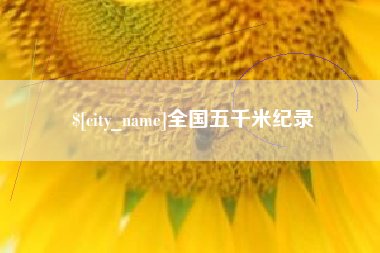 菏泽全国五千米纪录
