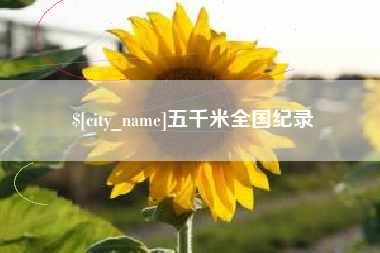 菏泽五千米全国纪录