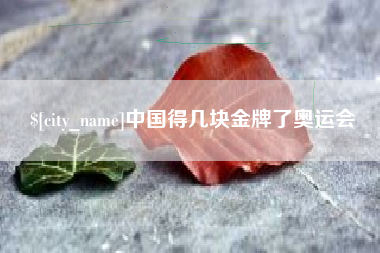菏泽中国得几块金牌了奥运会