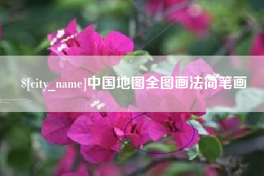 菏泽中国地图全图画法简笔画