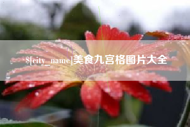 菏泽美食九宫格图片大全