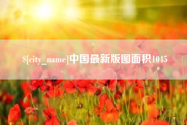 菏泽中国最新版图面积1045