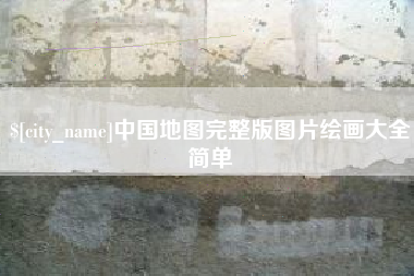 菏泽中国地图完整版图片绘画大全简单