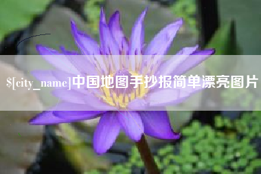 菏泽中国地图手抄报简单漂亮图片