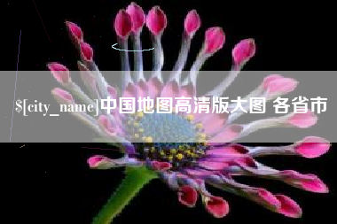 菏泽中国地图高清版大图 各省市