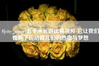 菏泽五千米长跑比赛视频-它让我们看到了运动健儿们的热血与梦想
