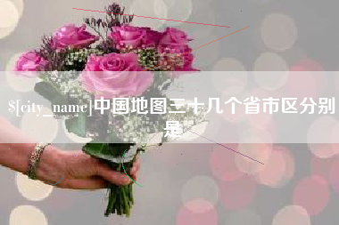 菏泽中国地图三十几个省市区分别是