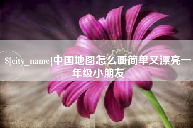 菏泽中国地图怎么画简单又漂亮一年级小朋友