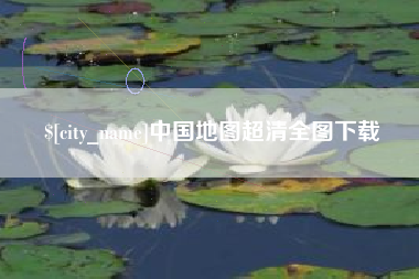 菏泽中国地图超清全图下载