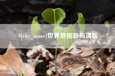 菏泽世界地图超高清版