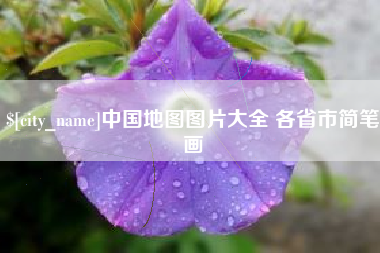 菏泽中国地图图片大全 各省市简笔画