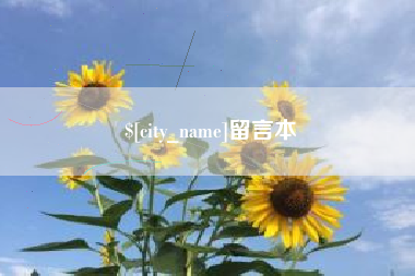 菏泽留言本