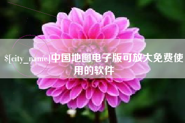 菏泽中国地图电子版可放大免费使用的软件