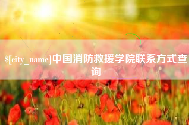 菏泽中国消防救援学院联系方式查询