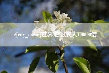 菏泽世界地图放大100000倍