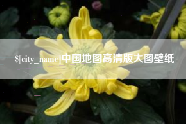 菏泽中国地图高清版大图壁纸