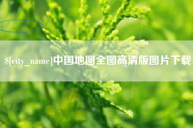 菏泽中国地图全图高清版图片下载