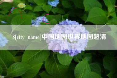菏泽中国地图世界地图超清