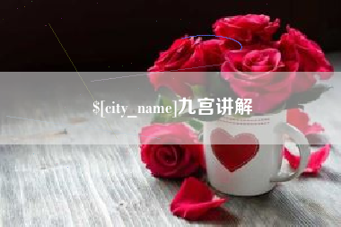 菏泽九宫讲解