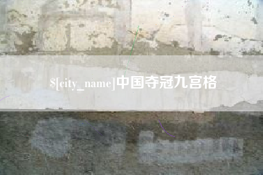 菏泽中国夺冠九宫格