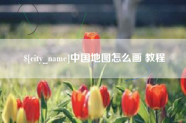 菏泽中国地图怎么画 教程