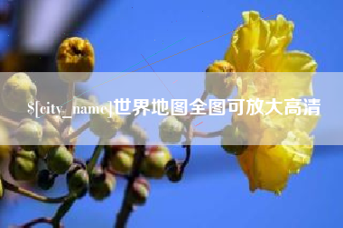 菏泽世界地图全图可放大高清
