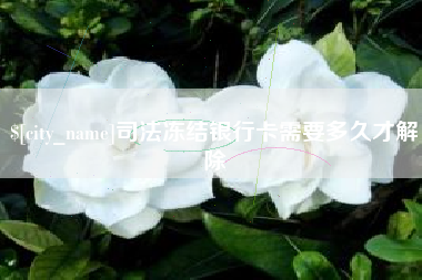 菏泽司法冻结银行卡需要多久才解除
