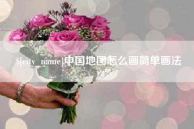 菏泽中国地图怎么画简单画法
