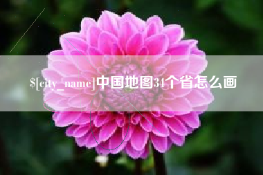 菏泽中国地图34个省怎么画