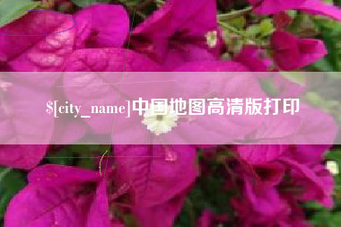 菏泽中国地图高清版打印