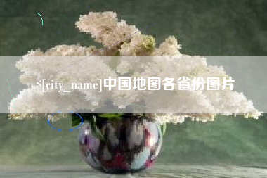 菏泽中国地图各省份图片