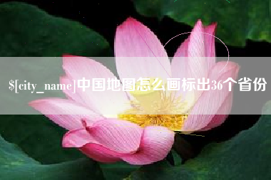 菏泽中国地图怎么画标出36个省份