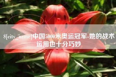 菏泽中国5000米奥运冠军-她的战术运用也十分巧妙
