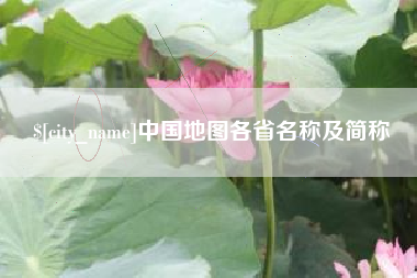 菏泽中国地图各省名称及简称