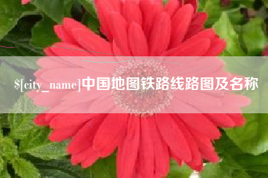菏泽中国地图铁路线路图及名称