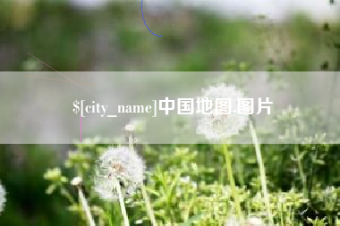 菏泽中国地图,图片