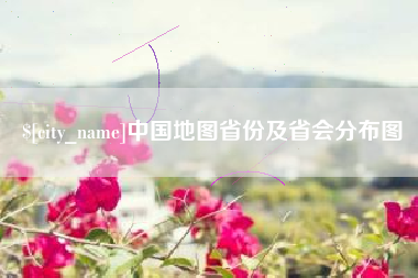 菏泽中国地图省份及省会分布图