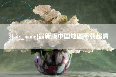 菏泽最新版中国地图下载超清