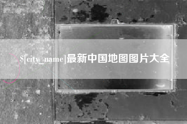 菏泽最新中国地图图片大全